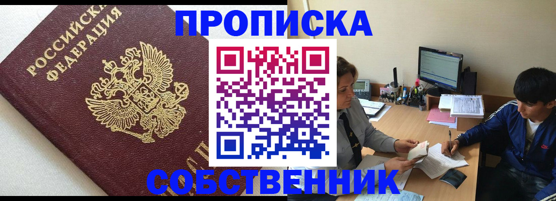 прописка штамп в Пионерском